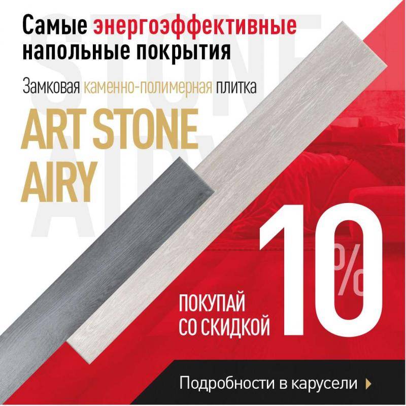 Выбирайте энергоэффективные напольные покрытия со скидкой 10%!